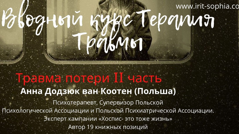 Анна Додзюк ван Коотен. Вторая часть модуля "Терапия Травмы Потери"